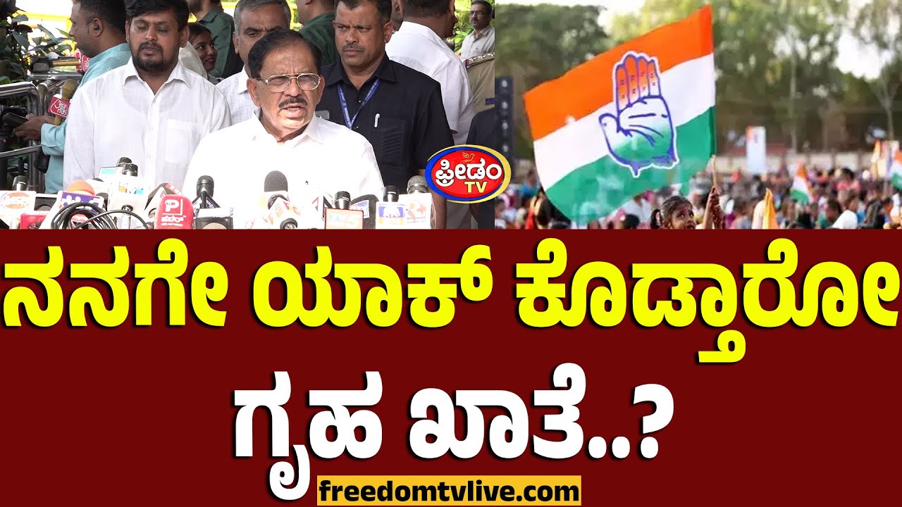 G Parameshwara : ನನಗೇ ಯಾಕ್​ ಕೊಡ್ತಾರೋ ಗೃಹ ಖಾತೆ? ಅಸಮರ್ಥ ಅಂದವ್ರಿಗೆ ಖಡಕ್ ಉತ್ತರ.! | FreedomTV Kannada