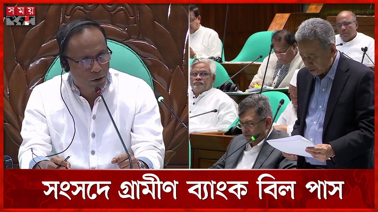 গ্রামীণ ব্যাংক (সংশোধন) বিল সর্বসম্মতিক্রমে পাস | Grameen Bank  | Parliament | Somoy TV