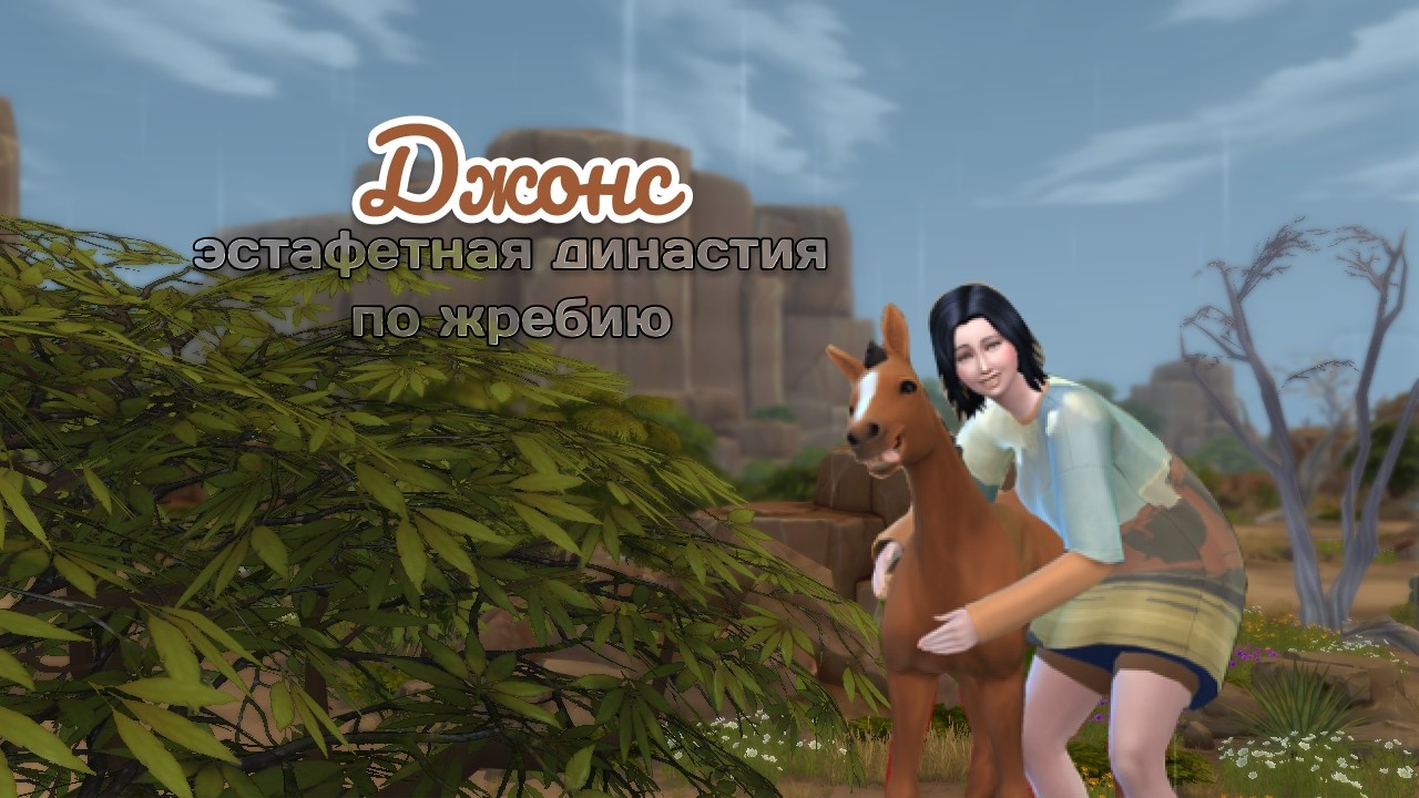 TS4 | Рандомная эстафетная династия Джонс | Завершаем цели