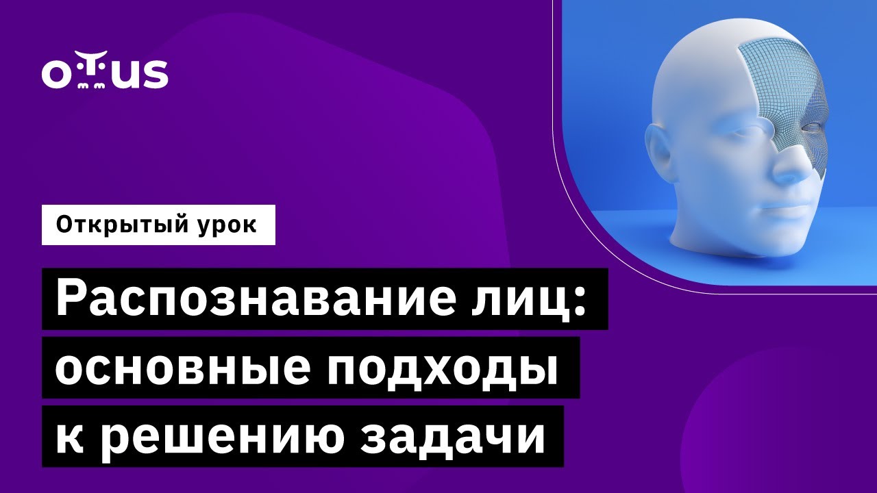 Распознавание лиц: основные подходы к решению задачи // «Компьютерное зрение»