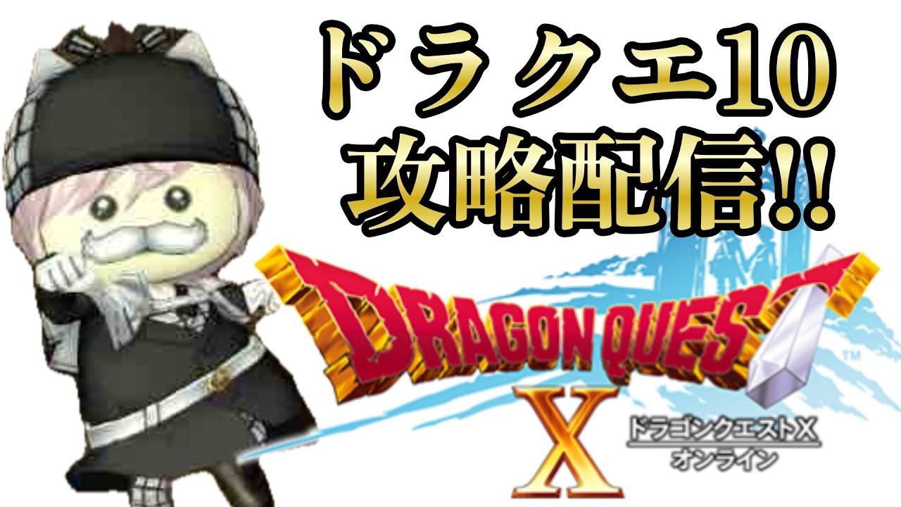 【ドラクエ10】#58 ついにバージョン4へ突入！ドラクエが面白すぎてハマった女性ゲーム実況者【DQ10】【ドラゴンクエスト10】