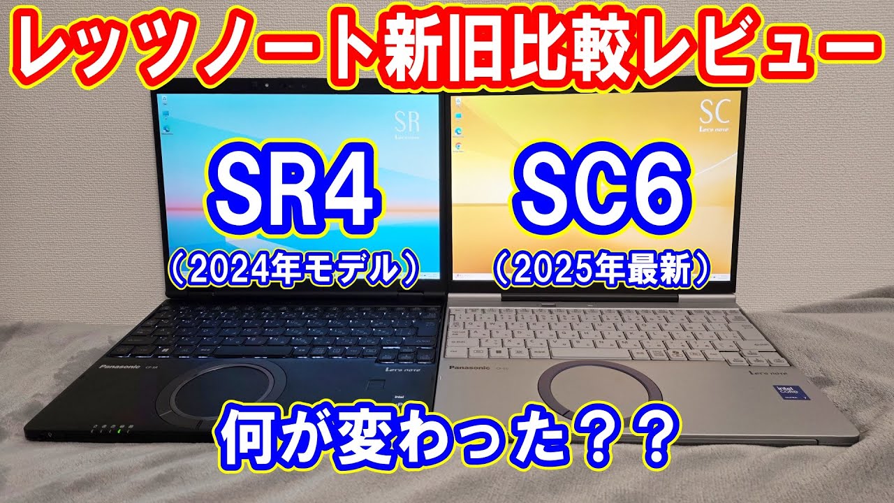 【レッツノート新旧比較】何が変わった？「SC6」vs「SR4」で比較レビューします！