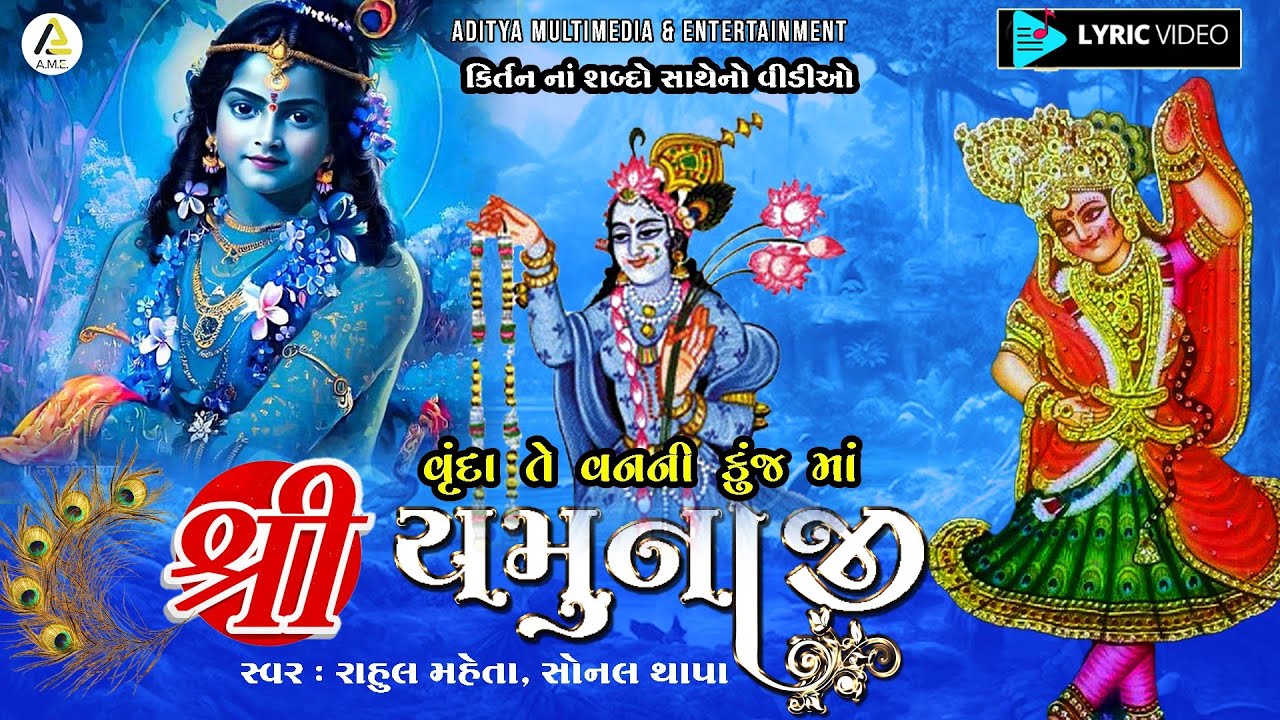 માં વૃંદા તે વનની કુંજમાં શ્રી યમુનાજી | Ma Vrunda Te Vanani  | શ્રીનાથજીનું નવું કીર્તન | Lyric VDO
