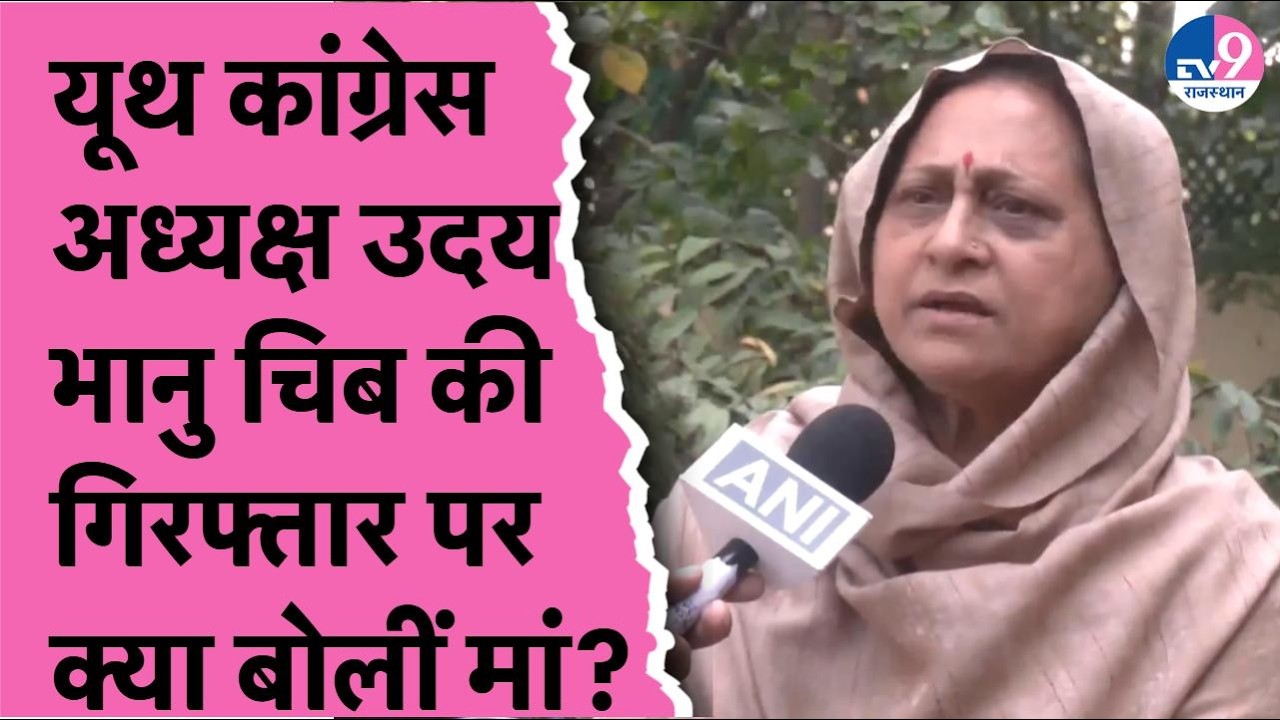 AI समिट शर्टलेस प्रोटेस्ट केस में यूथ कांग्रेस अध्यक्ष उदय भानु चिब की गिरफ्तार पर क्या बोलीं मां?