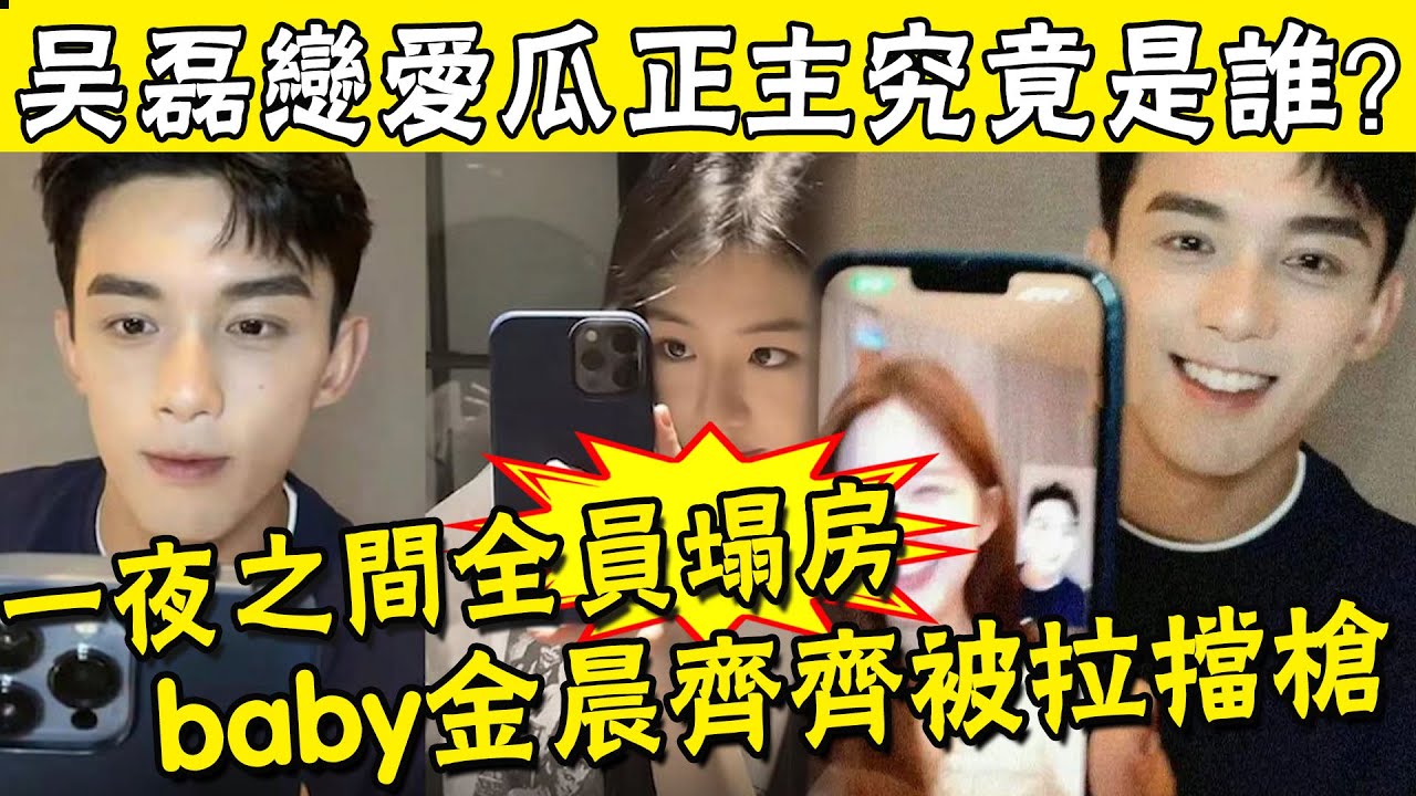 爆了！吳磊向涵之什麼時候在一起的？頭像爆料不算啥，7個高糖細節被扒光，baby金晨趙露思齊齊被拉擋槍，內娛炸了#娛圈名利場