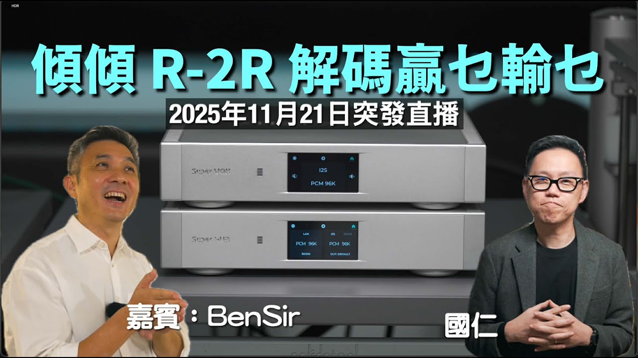 (直播 ep70) 傾傾 R-2R 解碼贏乜輸乜｜嘉賓 BenLau