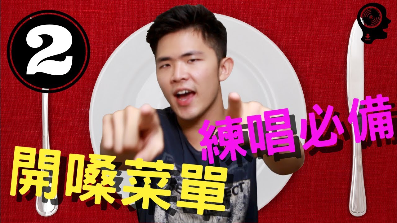 學唱歌 : 唱歌技巧 - 發聲練習，高音唱不上去的人必練 | 簡單歌唱 singple
