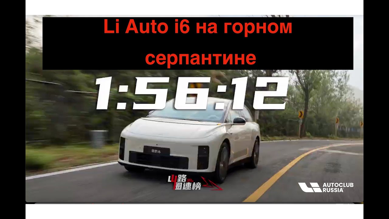 Li Auto i6 на горном серпантине!