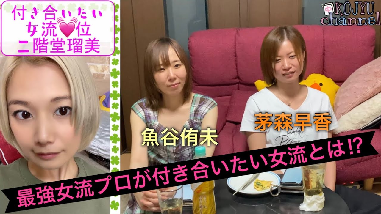 茅森早香と魚谷侑未の付き合いたい女流プロランキング！