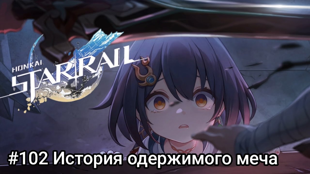 Прохождение игры Honkai: Star Rail #102 История одержимого меча