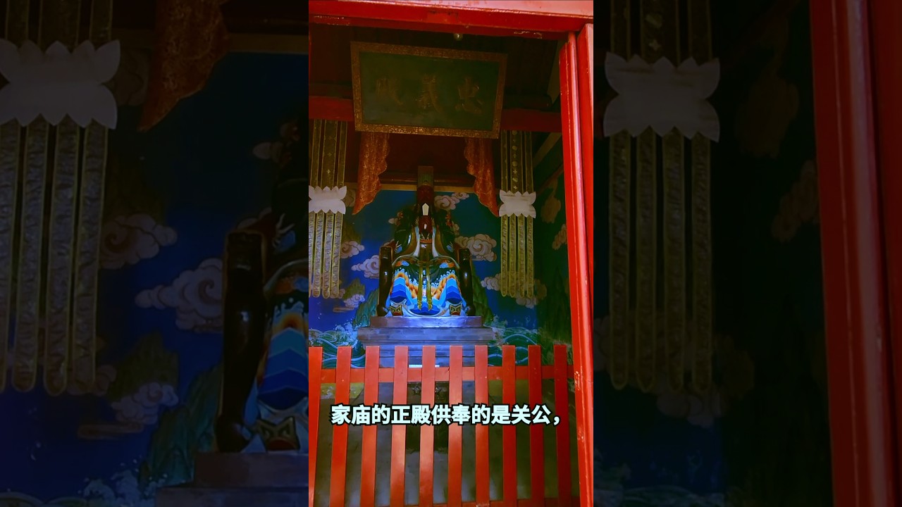 張氏帥府的家廟 #關羽