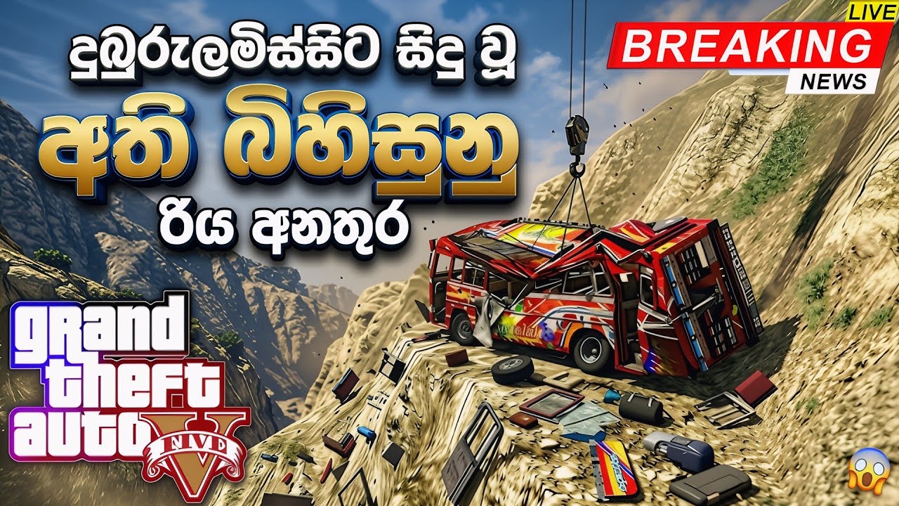 ජිවිත 60ක් අහිමි කල කේදවාචකය 🥺😱 || GTA V Bus Rescue After Deadly Cliff Crash || 2026 EPISOD 402