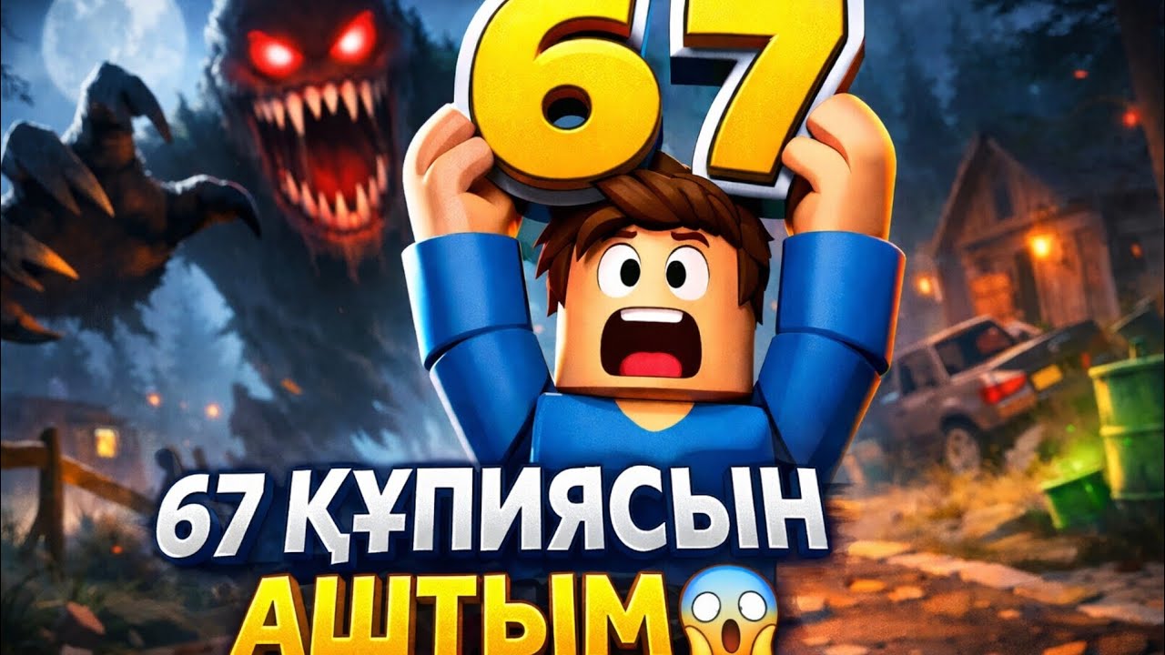 67 ҚҰПИЯСЫН АШТЫМ 😱 Roblox-тағы ең қорқынышты момент!