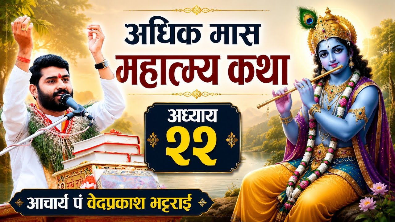 पुरुषोत्तममास महात्म्य कथा | अध्याय २२ | By bedprakash guru 