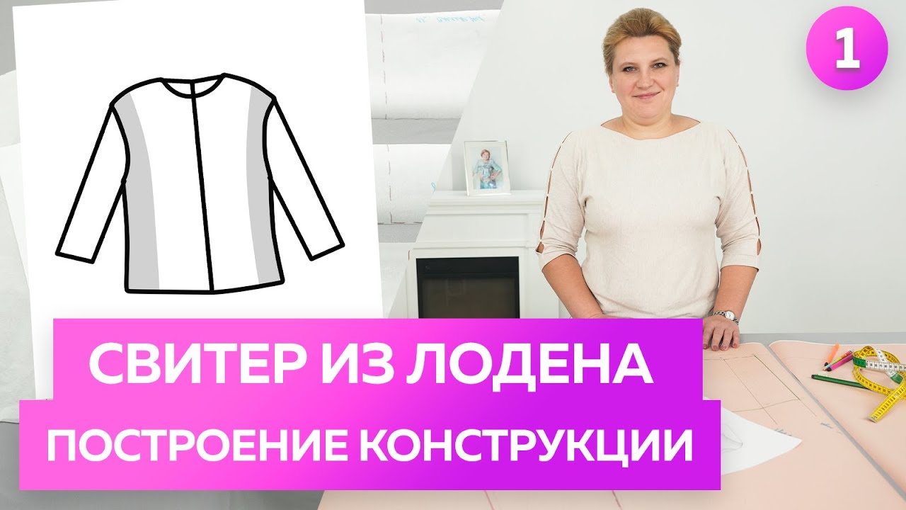 Свитер из лодена с рельефами. Часть 1. Построение базовой конструкции свитера.