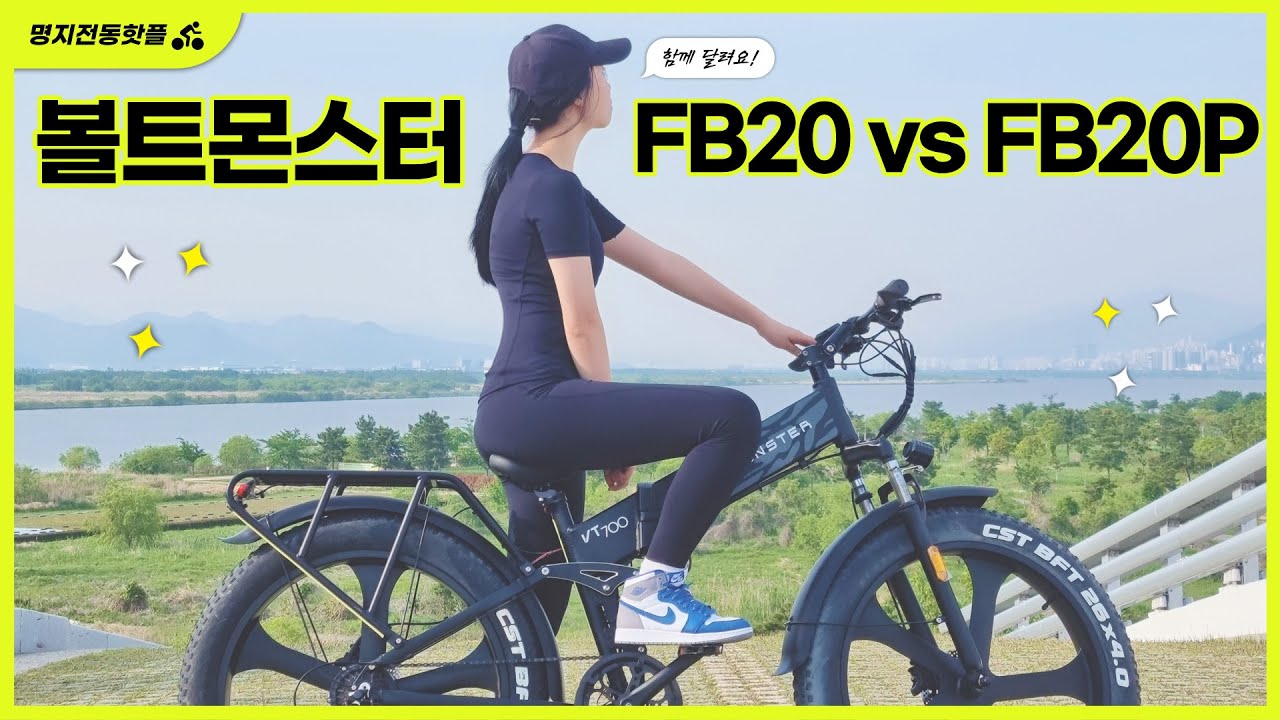 팻타이어 괴물자전거 볼트몬스터 FB20과 신상 FB20P 비교영상
