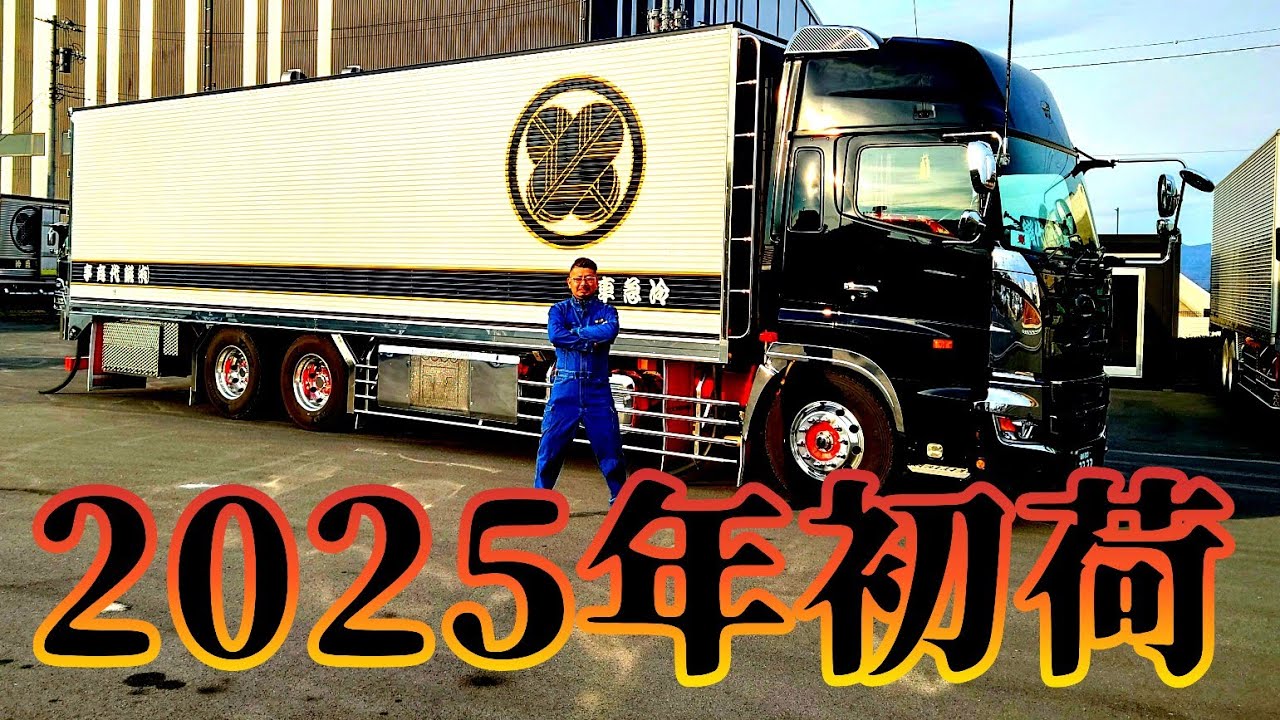 【鍛代商事冷凍部隊始動】この道25年‼️44歳大型冷凍車乗り【今年は本気出す‼️】　本年も宜しくお願い致します🙇【長距離トラックドライバー】