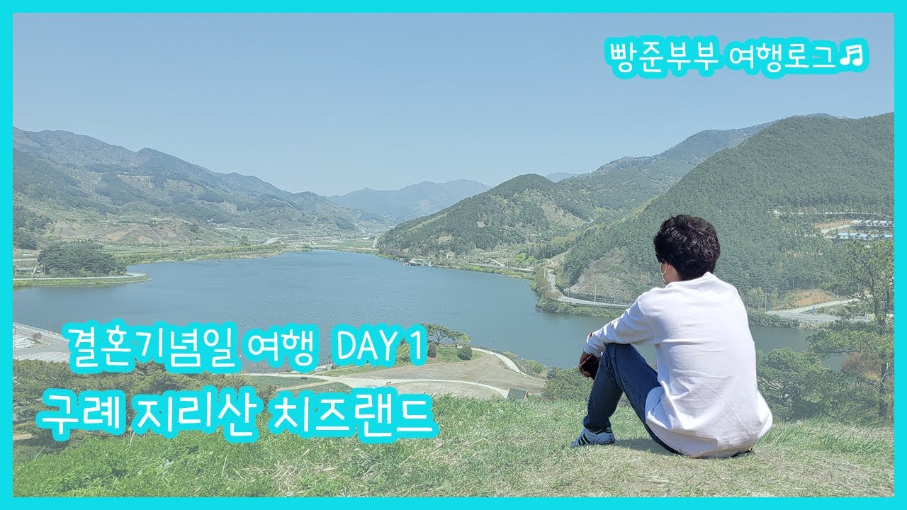 [빵준부부] 여행로그♬ 결혼기념일 여행 DAY 1 (구례 지리산치즈랜드) Gurye | Jirisan Cheese Land