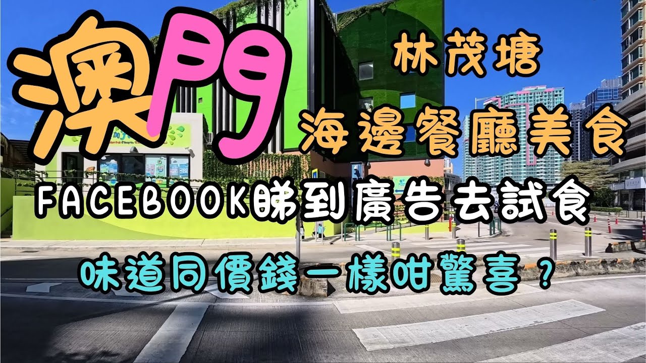 澳門｜林茂塘海邊餐廳美食｜ 味道同價錢一樣咁驚喜？｜ Facebook睇到廣告去試食｜FoodVlog｜自費｜日常Vlog