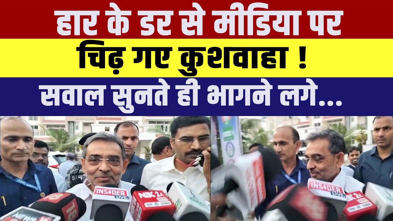 मीडिया के सवालों से चिढ़ गए Upendra Kushwaha ! अचानक भागने लगे....