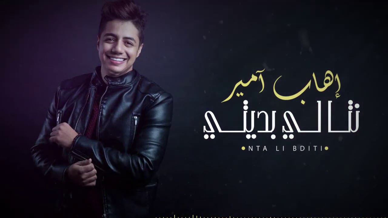 Ihab Amir - Nta Li Bditi (EXCLUSIVE) | (إيهاب أمير - نتا لي بديتي (حصريآ