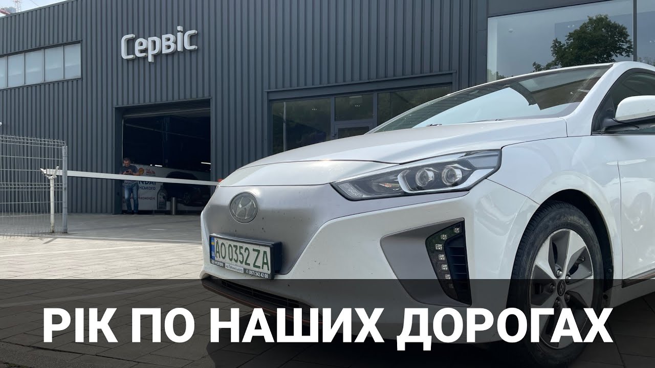 500 км на Hyundai IONIQ electric в дорозі на Технічний Огляд. Про електромобілі від Oleksii Bodnia