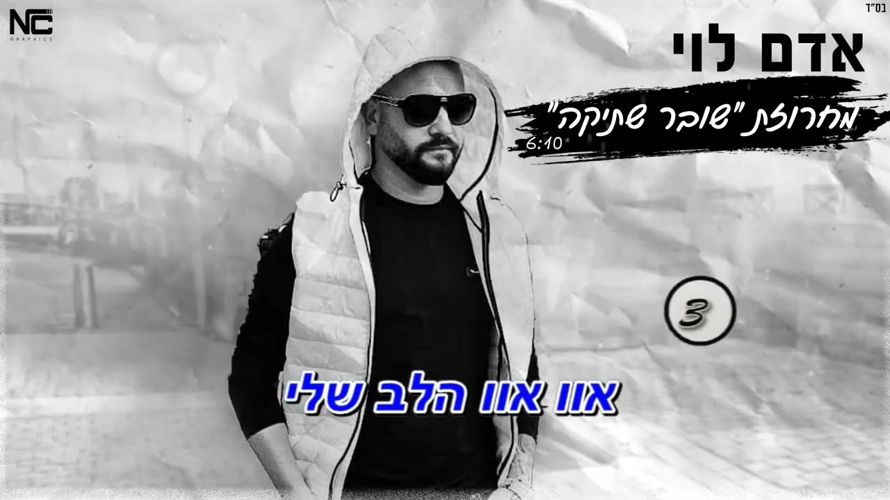 אדם לוי מחרוזת שובר שתיקה קריוקי
