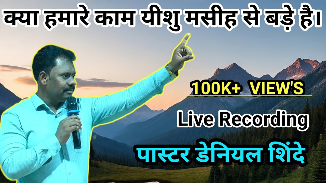 क्या हमारे काम यीशु मसीह से बड़े हैं। पा डेनियल शिंदे|| live Recording|| Kakadkuva church 