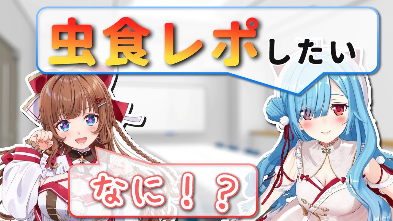 イオリン念願の虫食レポと逃げ切れなかったちえりちゃんまとめ