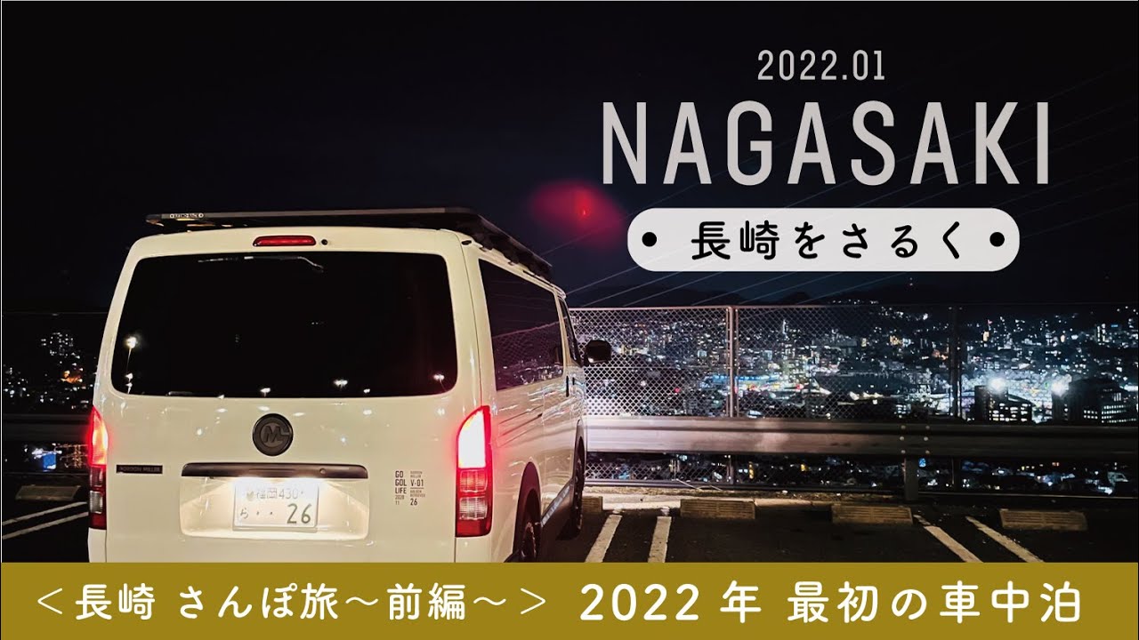 2022年、最初の車中泊は、長崎へ。〜長崎さんぽ旅（前編）〜