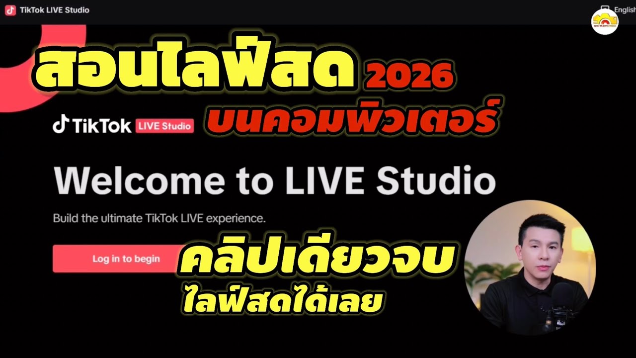 สอนไลฟ์สด TikTok live studio บนคอมพิวเตอร์ อัพเดท 2026 คลิปเดียวจบ ไลฟ์สดได้เลย
