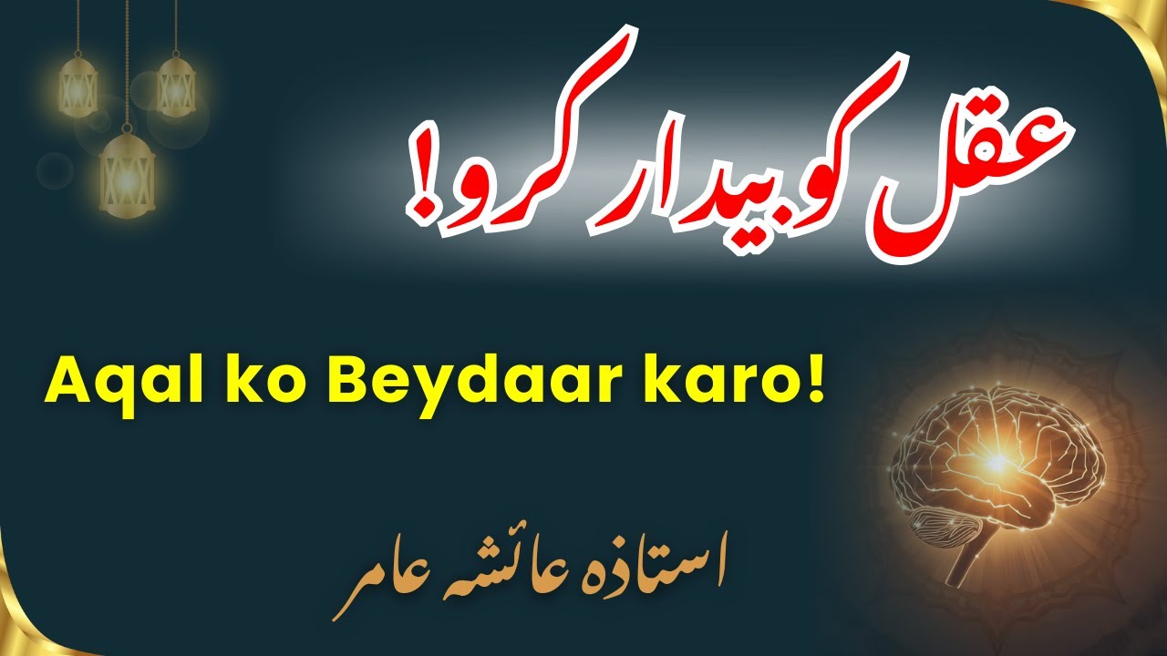 Aqal Ko Beydaar Karo! | Awaken Your Mind | By Aisha Amir 