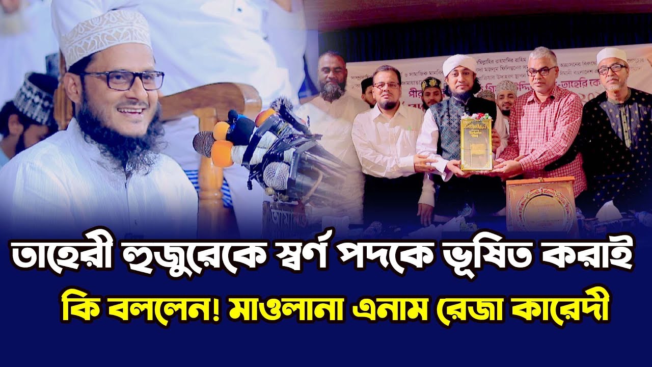 তাহেরী হুজুরেকে স্বর্ণ পদকে ভূষিত করাই একি বললেন ! মাওলানা এনাম রেজা কাদেরী || Mawlana Anam Reza