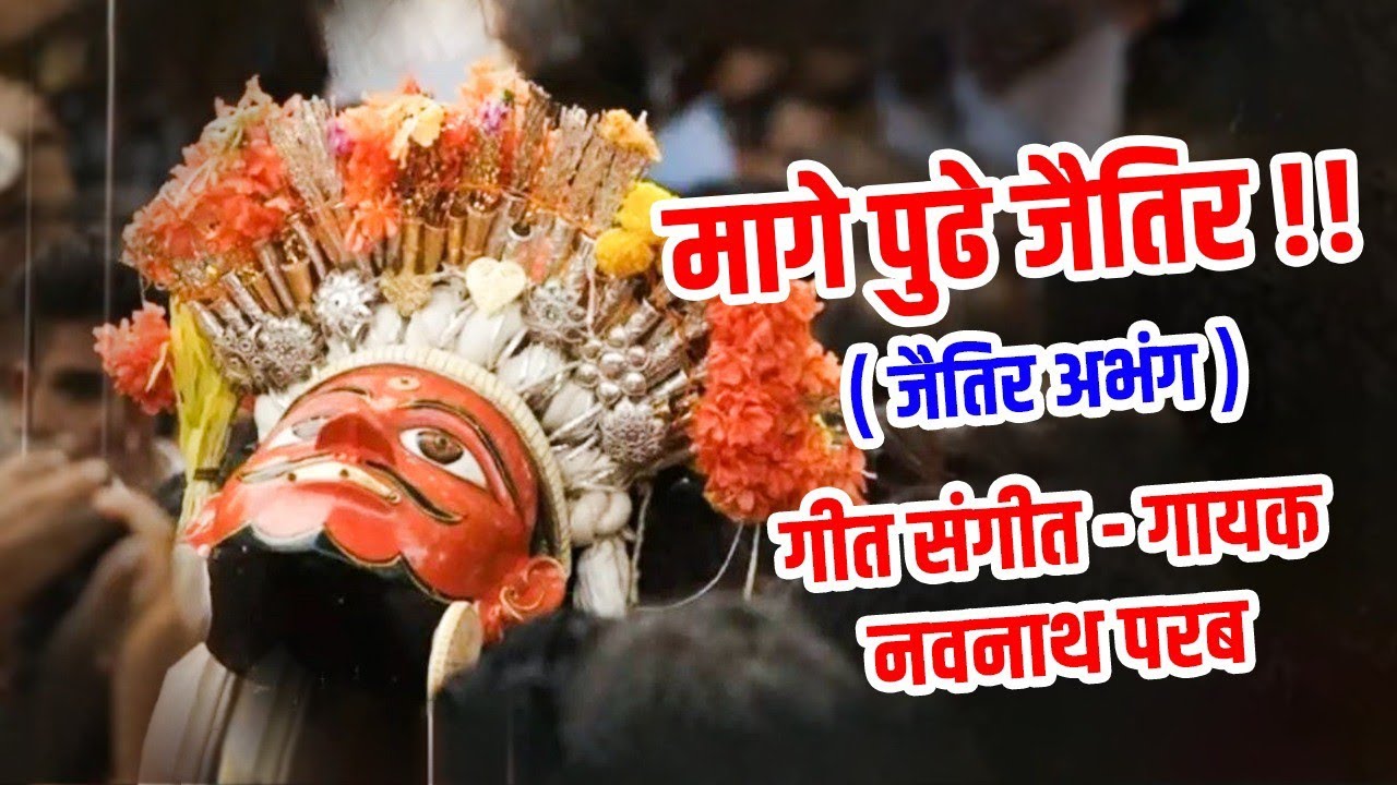 l मागे पुढे जैतीर l नवनाथ परब l जैतीर अभंग  २०२४ l