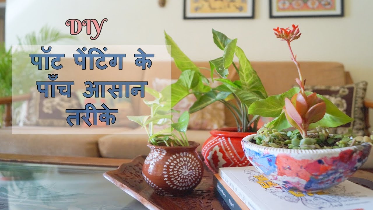 पॉट पेंटिंग के पाँच आसान तरीके | 5 Pot Painting Techniques
