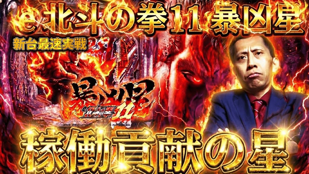【e北斗の拳11 暴凶星】最強リーチにキリン柄、金カットインに極闘、すべて魅せます！【新台最速】［パチンコ］