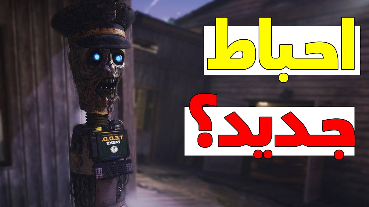الزومبي ببلاك اوبس ٧ حبطني