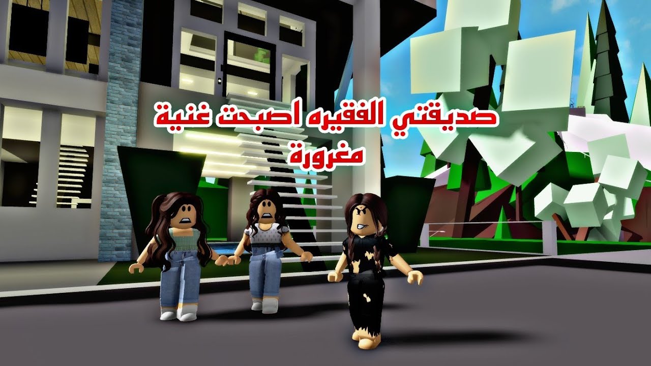 افلام  روبلوكس(صديقتي الفقيره اصبحت غنية مغرورة Roblox movie