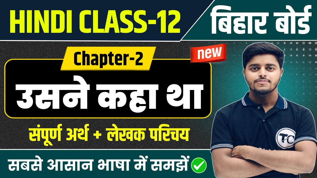 Class 12 Hindi Chapter 2 | उसने कहा था हिंदी अर्थ | Usne kaha Tha Explanation | Hindi Bihar Board