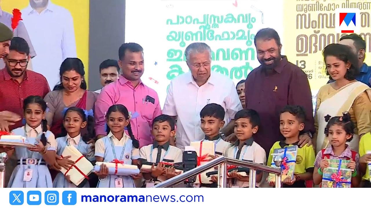 പാഠപുസ്തക വിതരണം: രമേഷ് ചെന്നിത്തലയുടെ 'തുഗ്ലക് പരിഷ്കാരം' പരാമർശത്തിന് മുഖ്യമന്ത്രിയുടെ മറുപടി |cpm
