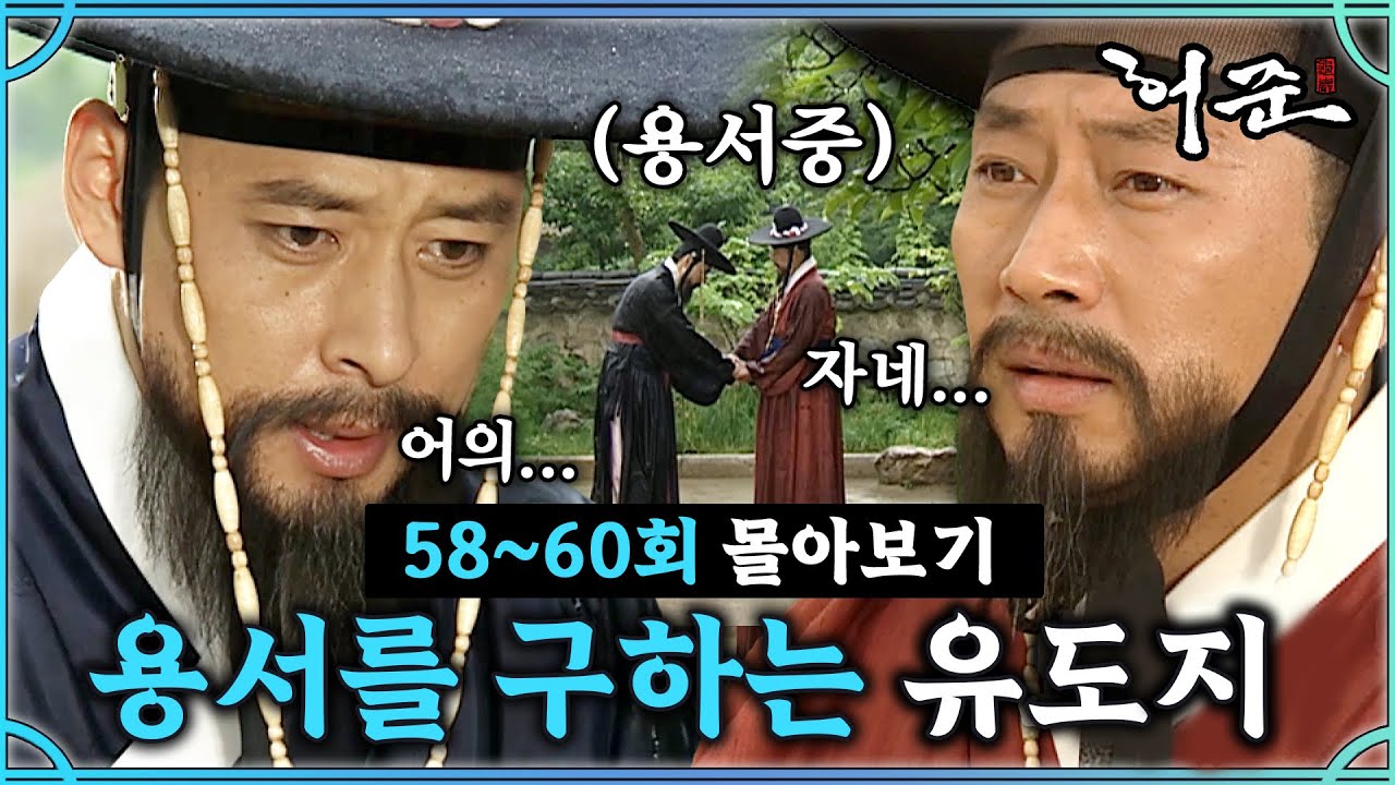 [#허준]58-60회 | 유도지를 구해주는 허준? 그동안의 자신을 용서해 달라는 유도지! #TheLegendary Doctor Hur Jun🔥MBC000606방송