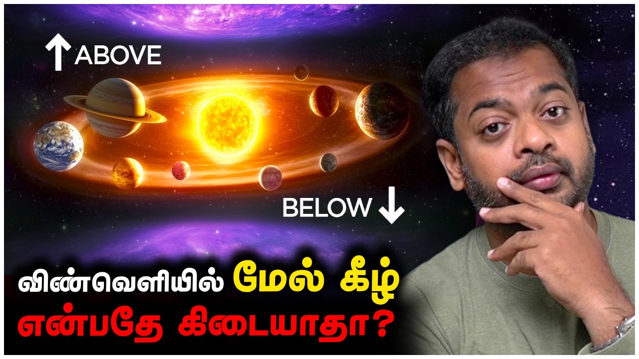 😲 Solar System த்திற்கு மேலும் கீழும் என்ன இருக்கிறது? | Mr.GK