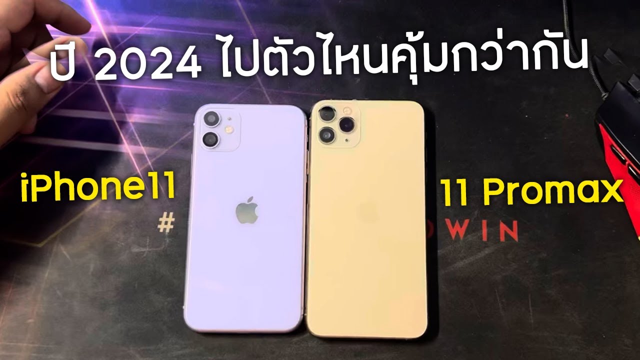 iPhone 11 VS iPhone 11 Promax แตกต่างแค่ไหน ตัวไหนคุ้มกว่ากัน ในปี 2024 [ Bas Tec ]