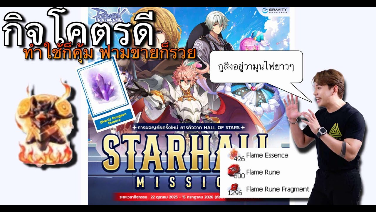 [ROGGT]  Star Hall กิจใหม่สายงบกลาง ฟามใช้เองก็ได้ฟามขายก็ดี ในที่สุด Rune แมพวามุนก็ขายออกซักที