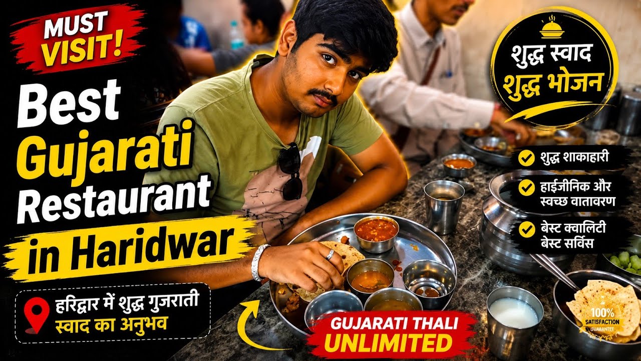 हरिद्वार का प्रसिद्ध गुजराती भोजनालय - रघुवंशी रेस्टोरेंट, Best gujarati restaurant in haridwar