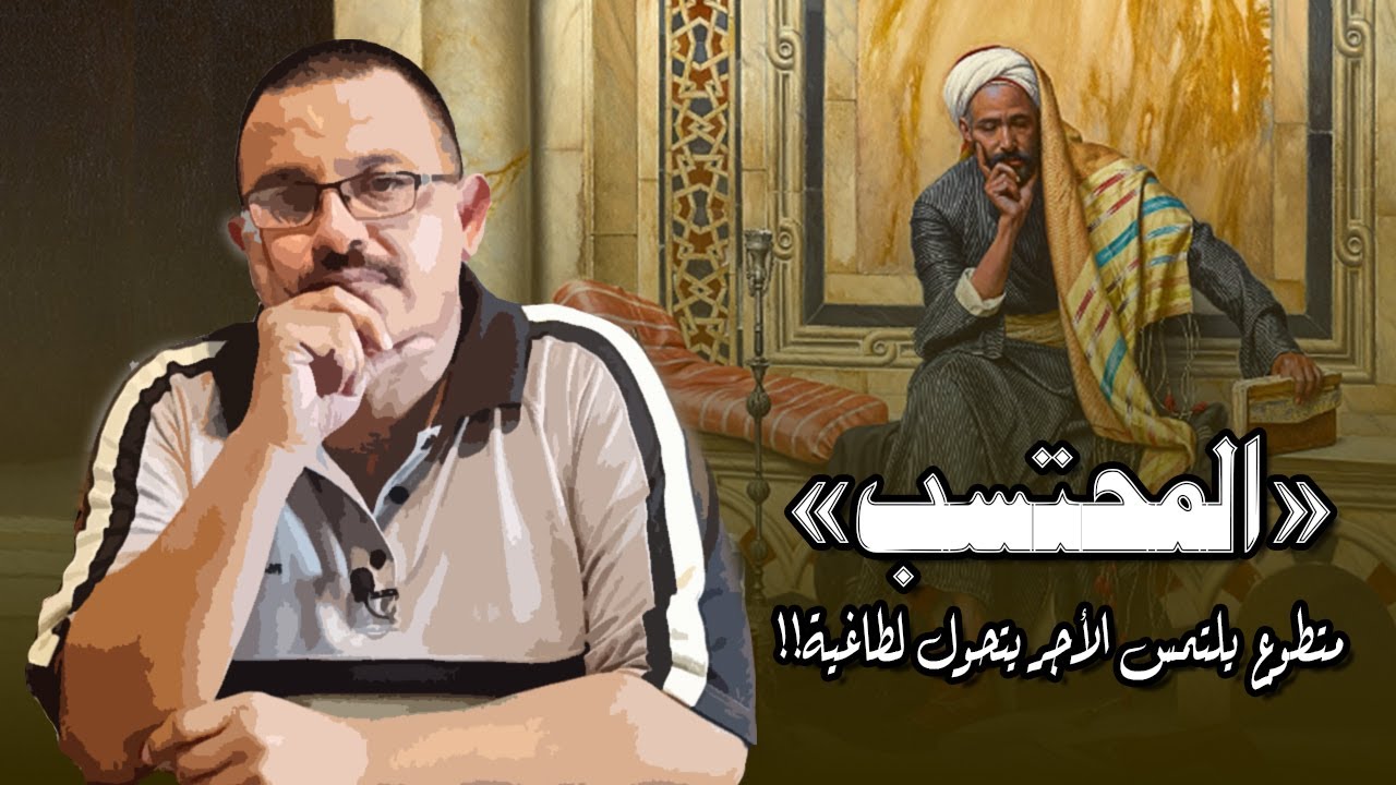 المحتسب: من متطوع يلتمس الثواب لـ