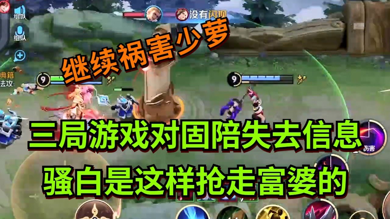 【王者荣耀骚白】三局游戏对固陪失去信息 骚白是这样抢走富婆的