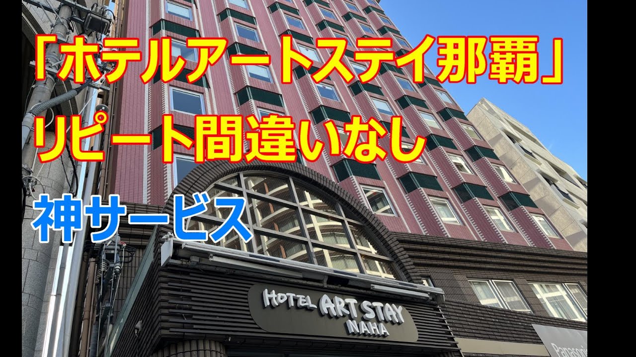 [ホテルアートステイ那覇]さんサービスが神がかってます。