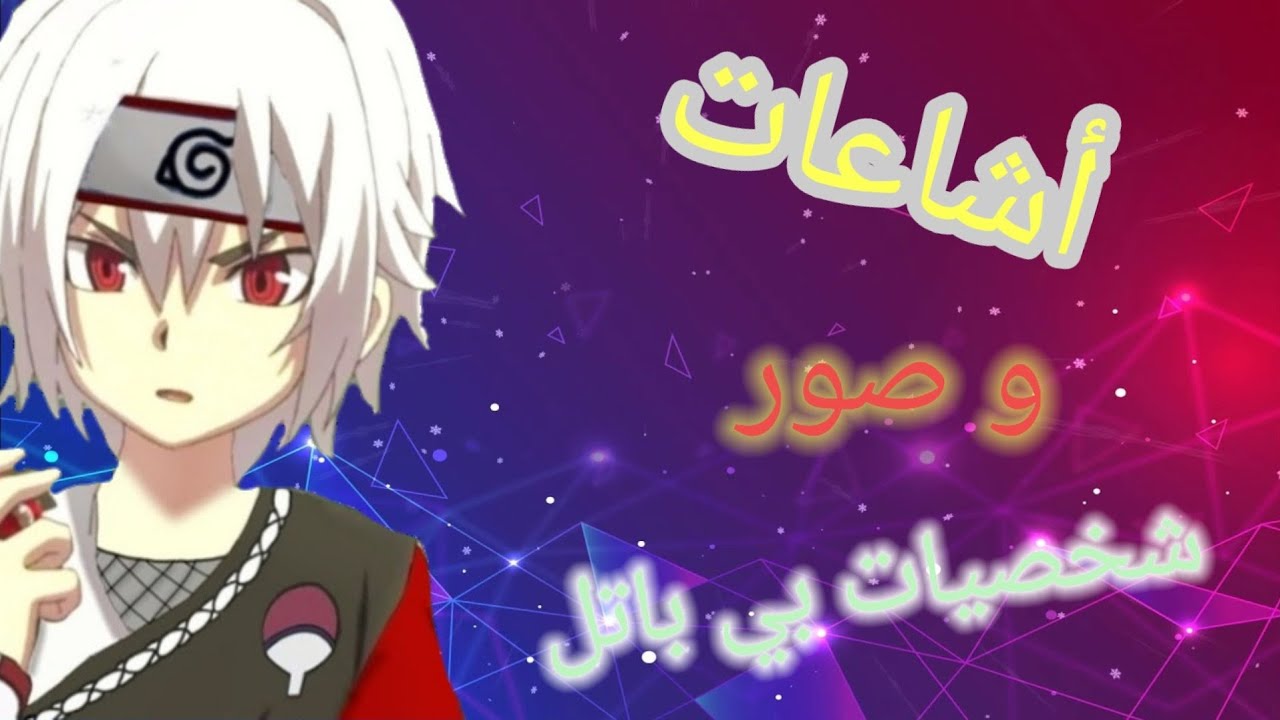 ردة فعل شخصيات بي باتل على | الصور الذي صممها الفانز | و أشاعات عن الشخصيات 😂💔