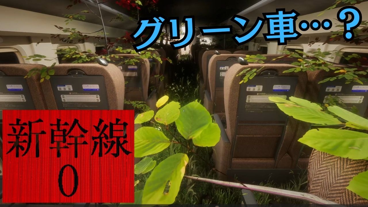 【閲覧注意】一度乗ったら降りられない？恐怖の「新幹線 0号」を完全攻略